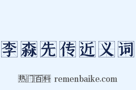 李森先传近义词是什么意思的图片